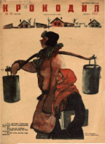 Обложка для Крокодил, 1933 , № 34.pdf